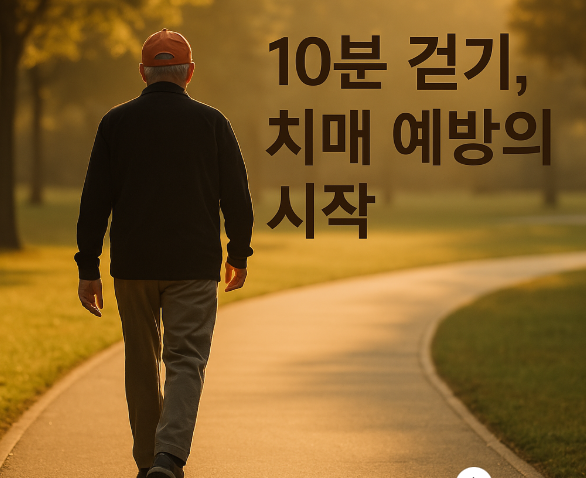 하루 10분 걷기가 치매 발병률을 낮춘다는 연구 결과