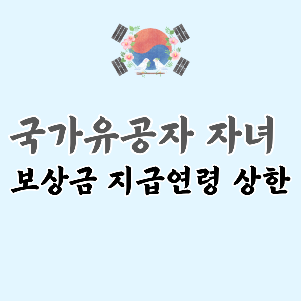 국가유공자 자녀 혜택-썸네일