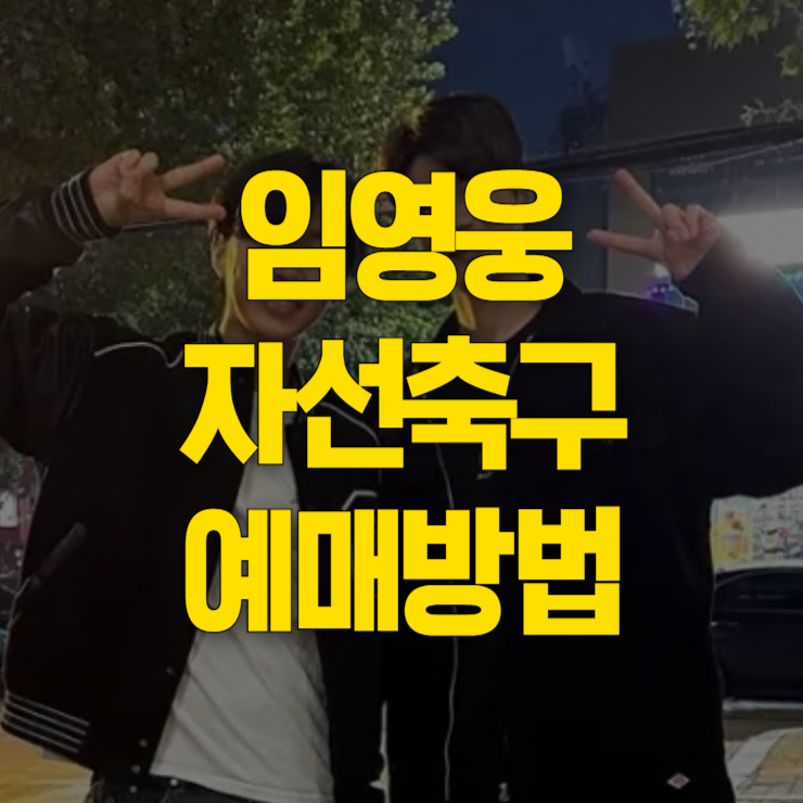 임영웅-자선축구-대회-티켓-예매-대표사진