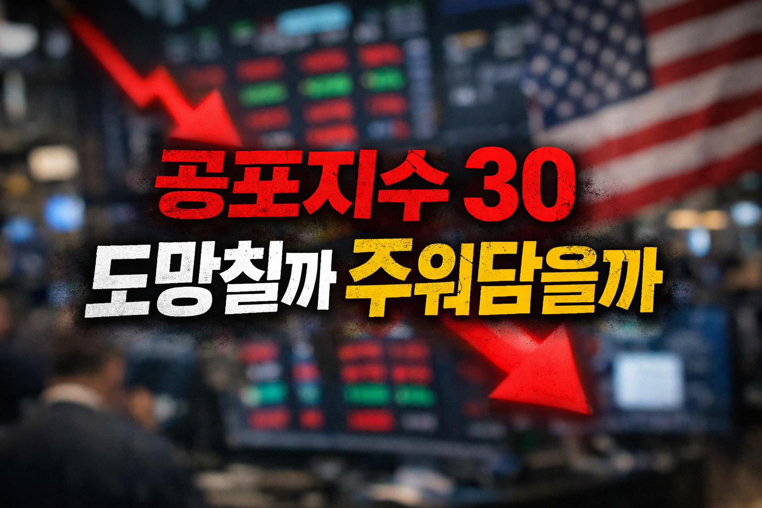 미국 주식 시장 화면과 하락 화살표, 성조기 배경 위에 &lsquo;공포지수 30 도망칠까 주워담을까&rsquo; 문구가 있는 썸네일( VIX 지수 30, 공포지수, 변동성 투자 )