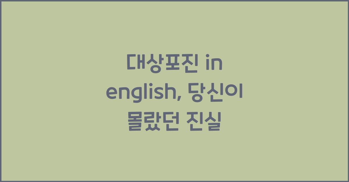 대상포진 in english