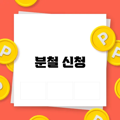 분철 신청