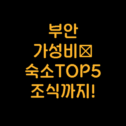 가성비 좋은 부안 숙소 베스트 5 위..