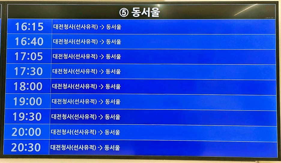 유성복합터미널 동서울행 전광판 3