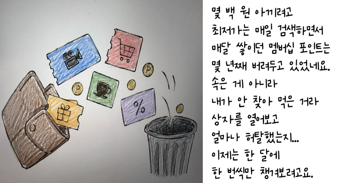 지갑에서 영화, 쇼핑, 커피, 할인 쿠폰과 동전들이 흘러나와 쓰레기통으로 곧장 버려지는 모습을 대조하여 유효기간 만료로 소멸하는 통신사 멤버십 포인트와 혜택 가시성의 문제를 묘사한 이미지