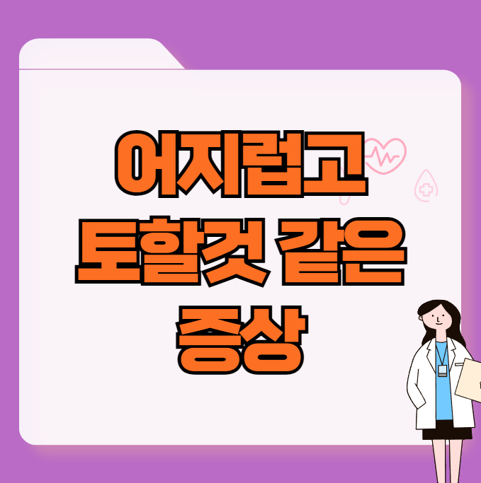 어지럽고 토할 것같은 증상