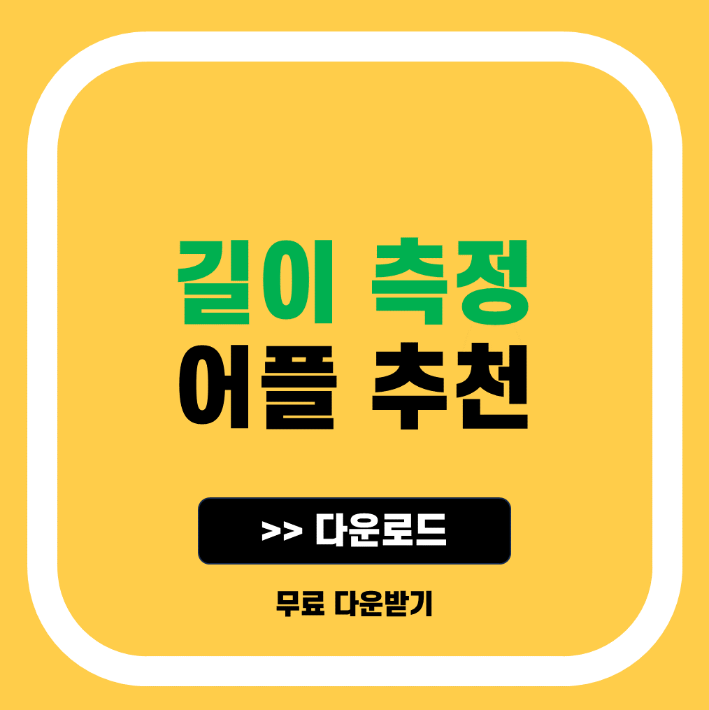길이측정 어플