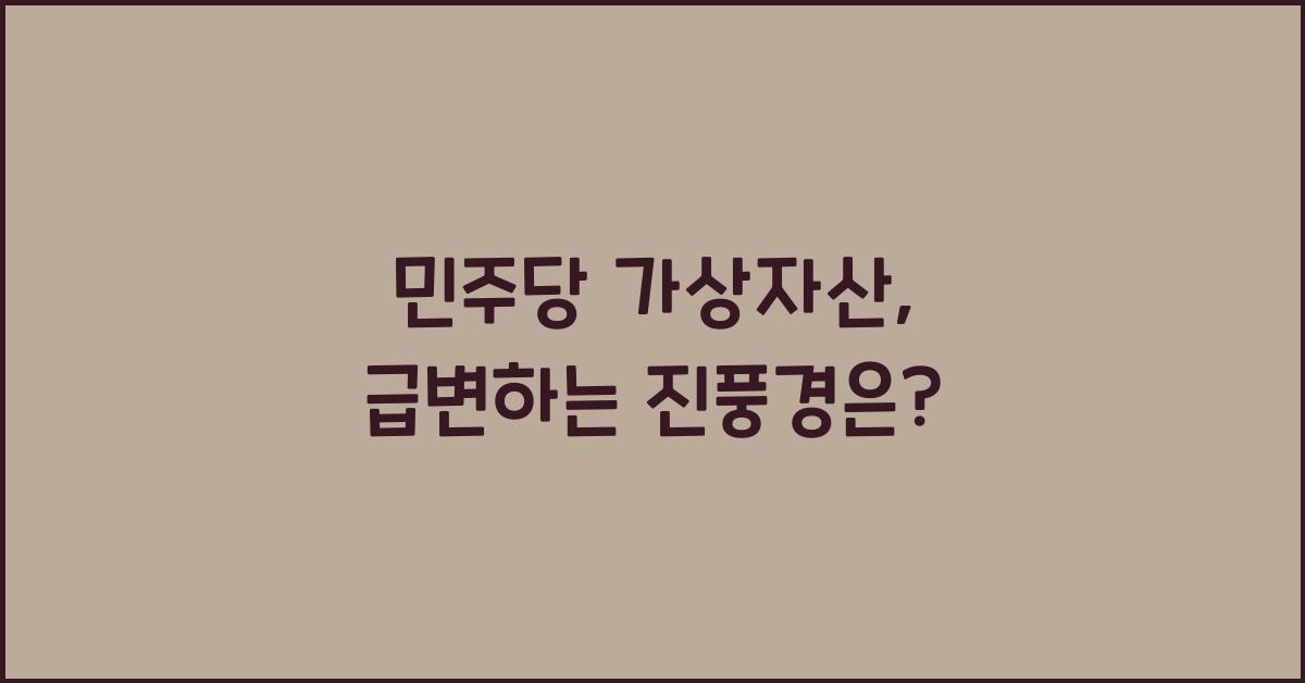 민주당 가상자산