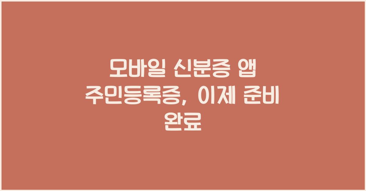 모바일 신분증 앱 주민등록증