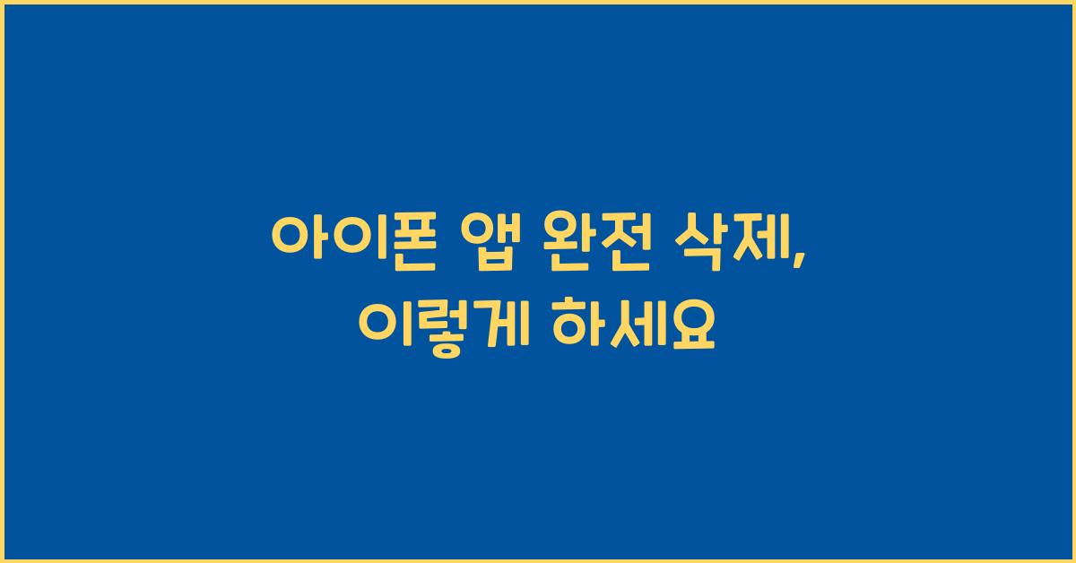 아이폰 앱 완전 삭제