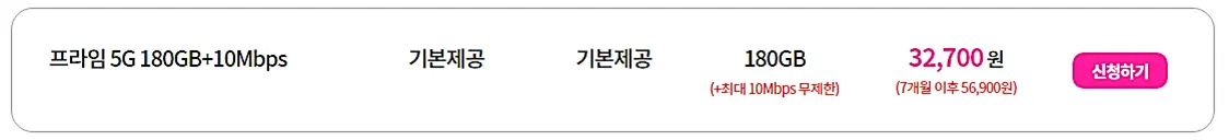 마블링-프라임-180GB+10Mbsp요금제