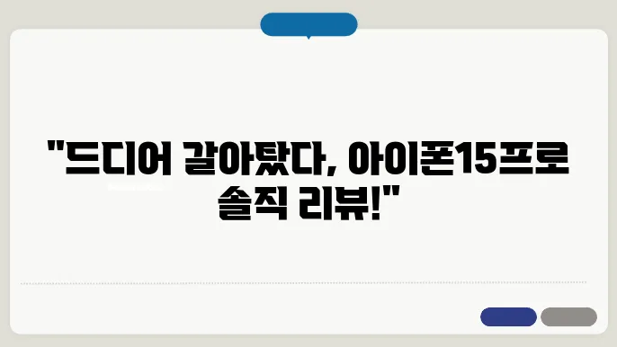아이폰15프로로 갈아탄 10년 갤럭시 유저의 솔직 리뷰