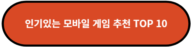 인기있는 모바일 게임 추천 TOP 10