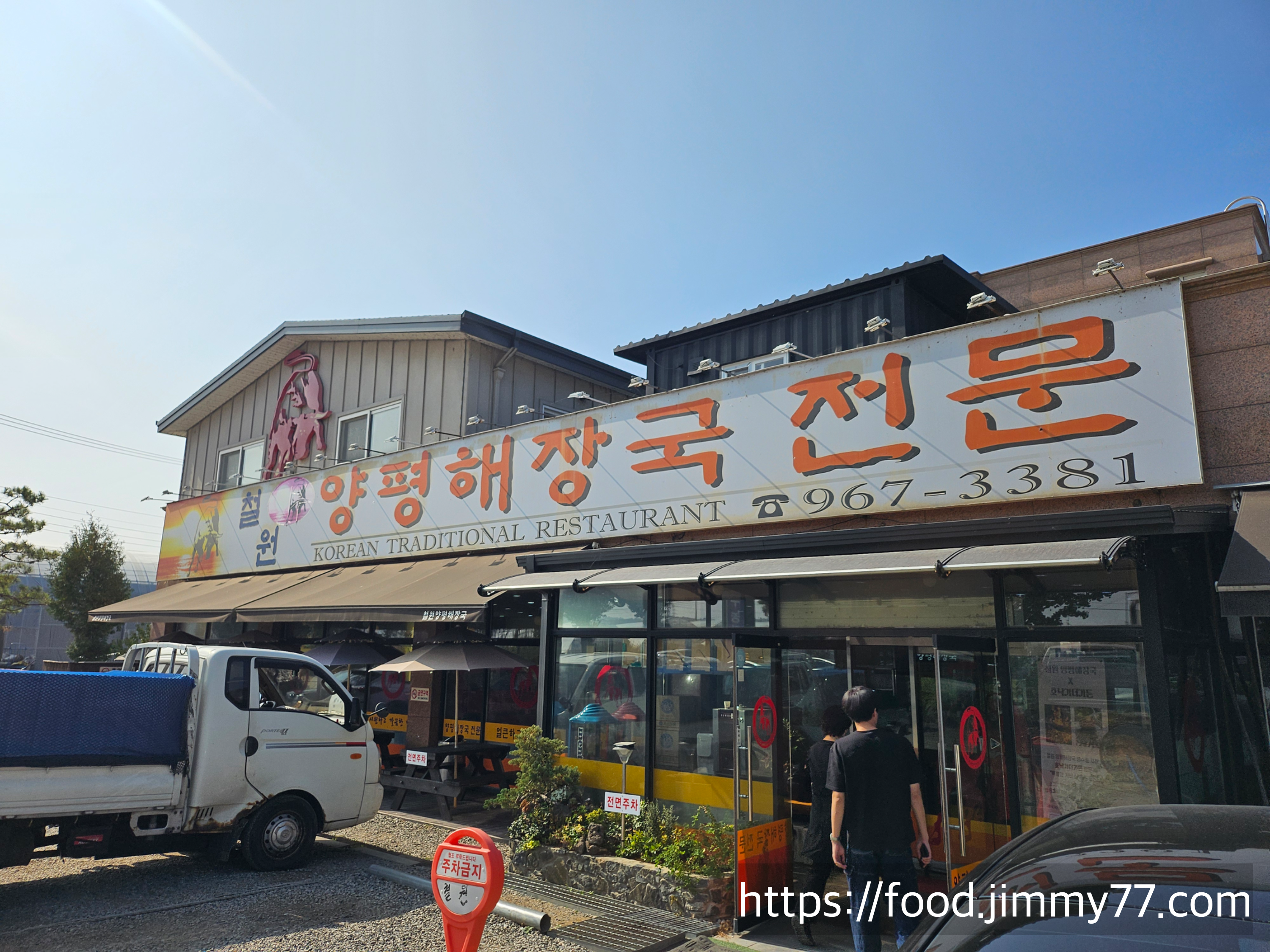 철원양평해장국