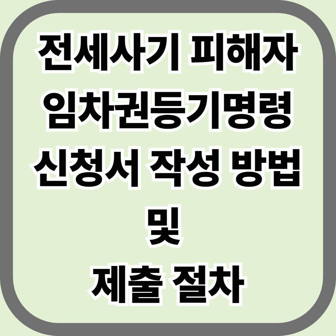 전세사기 피해자 임차권등기명령 신청서 작성 방법 및 제출 절차 완벽 가이드 — 퇴거해도 내 보증금 지키는 법
