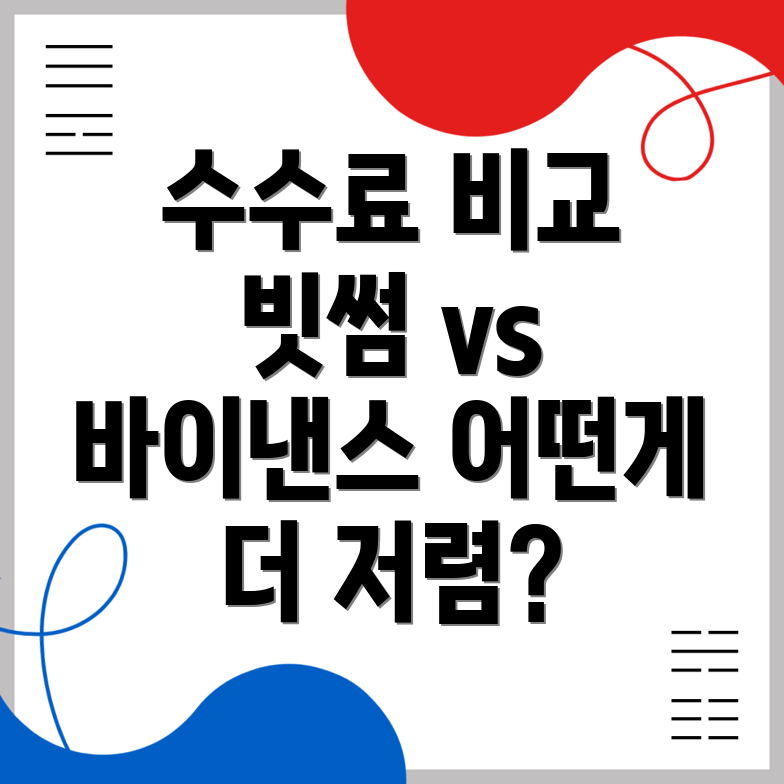 거래 수수료