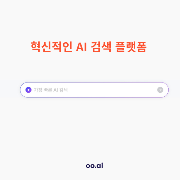 AI 검색 플랫폼 oo.ai