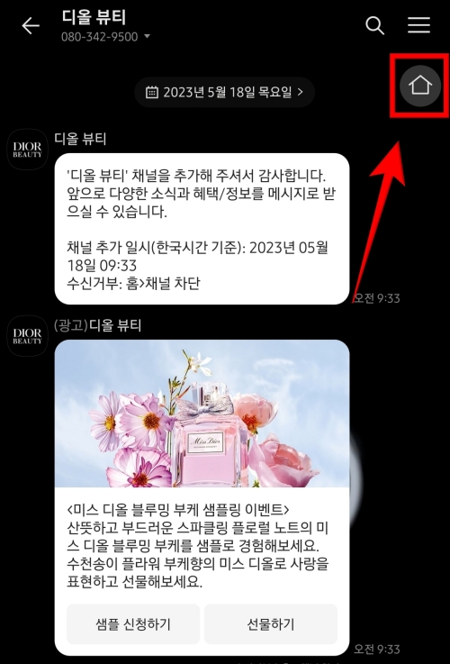 디올 뷰티 채팅방 홈
