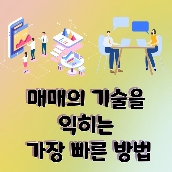 매매의 기술을 익히는 가장 빠른 방법
