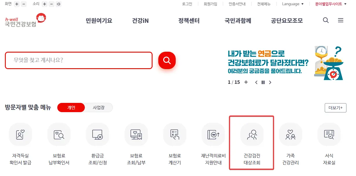 건강보험공단 웹사이트에서 건강검진대상조회클릭