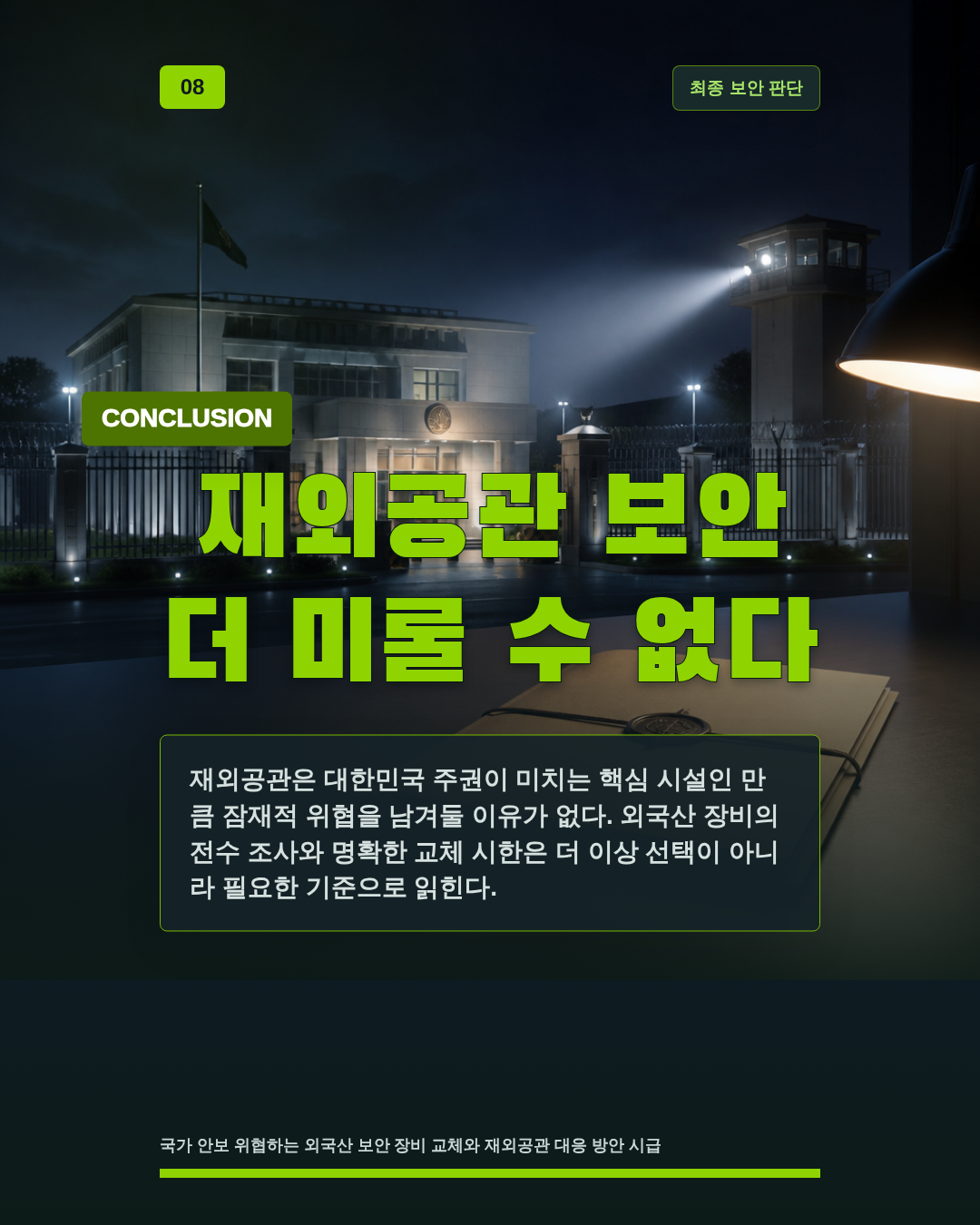 재외공관 보안 더 미룰 수 없다