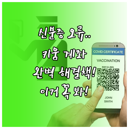 키움증권 계좌개설 신분증 인식 오류 ..