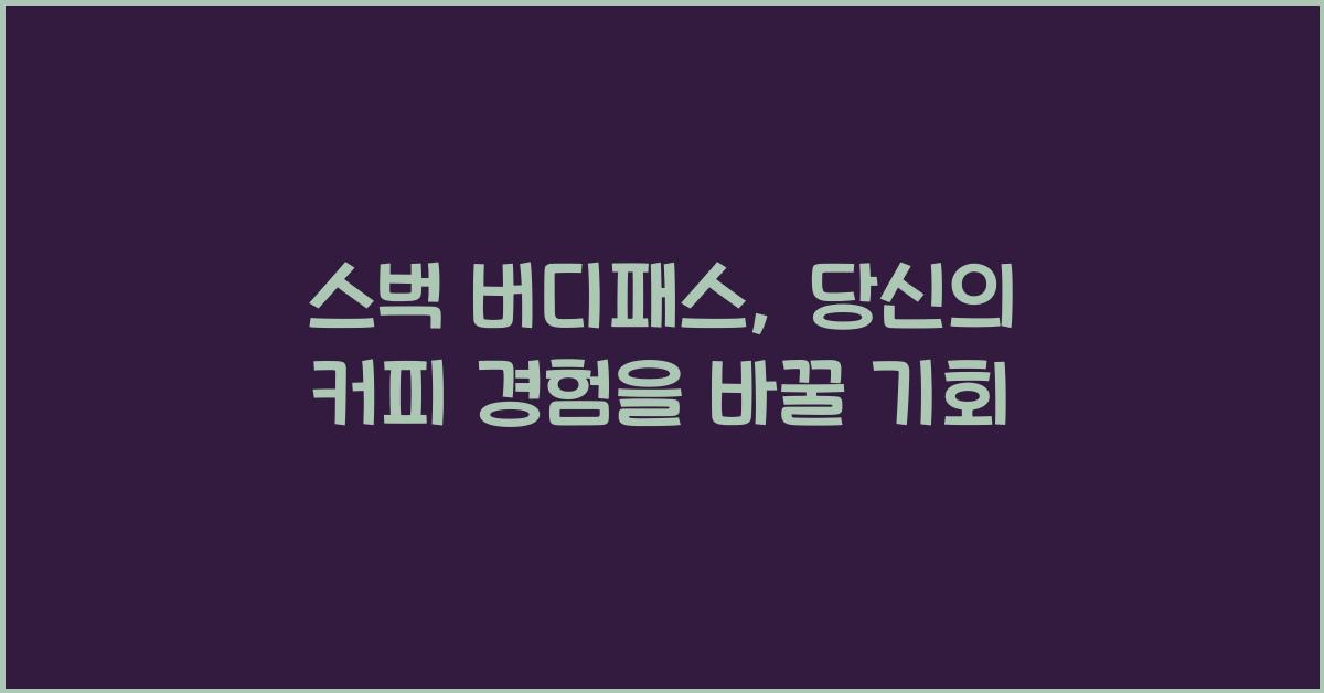 스벅 버디패스
