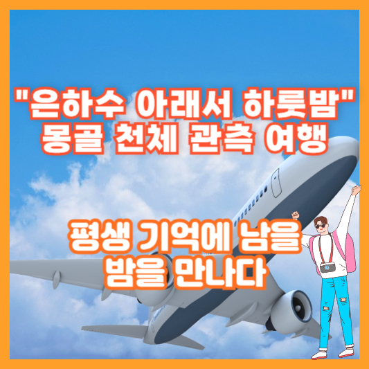"은하수 아래서 하룻밤" 몽골 천체 관측 여행, 평생 기억에 남을 밤을 만나다
