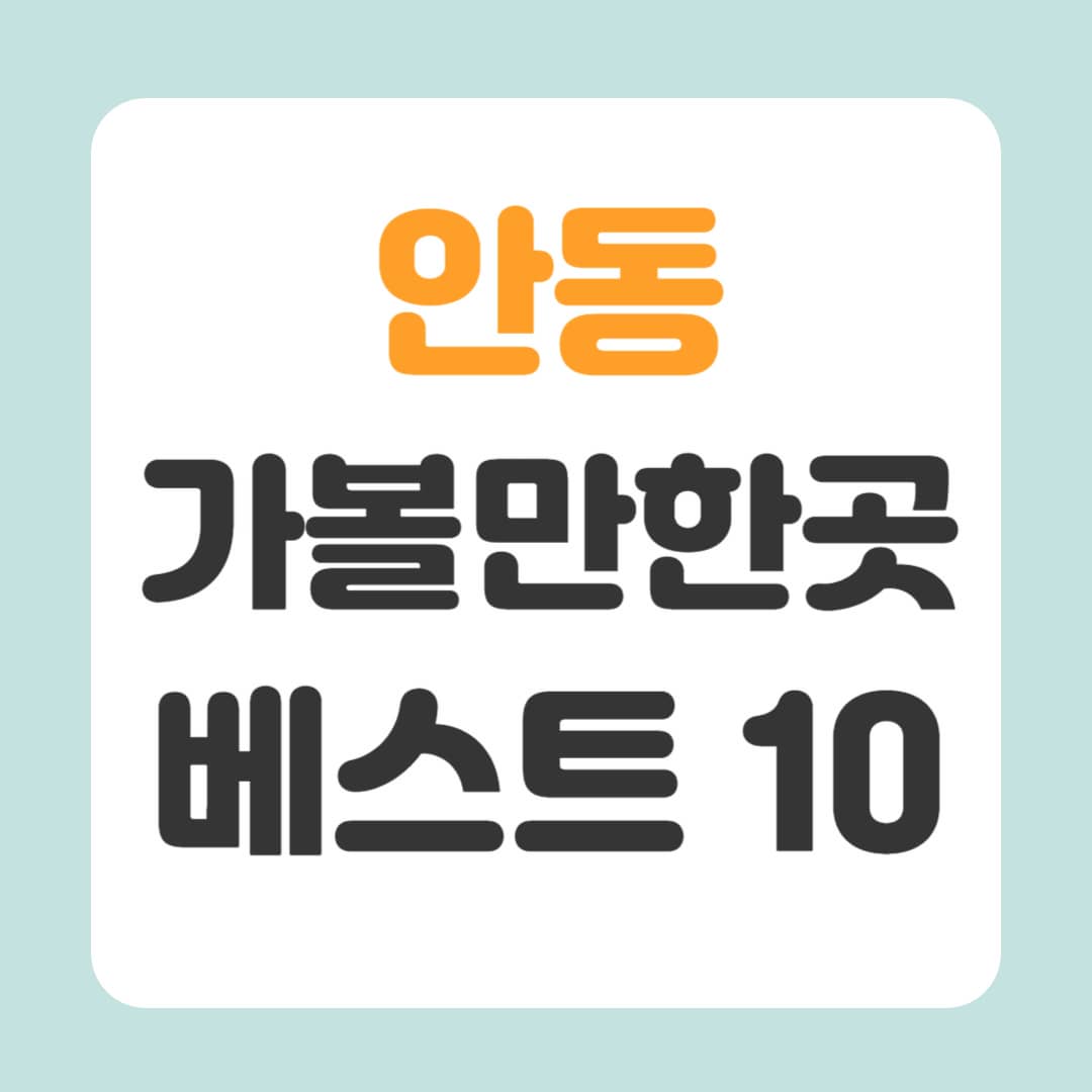 안동 가볼만한곳 베스트10