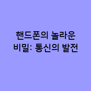 핸드폰의 놀라운 비밀