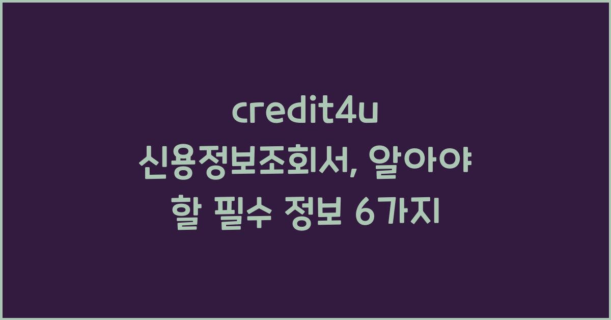 credit4u 신용정보조회서