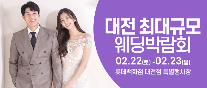 대전-웨딩크라우드-웨딩박람회