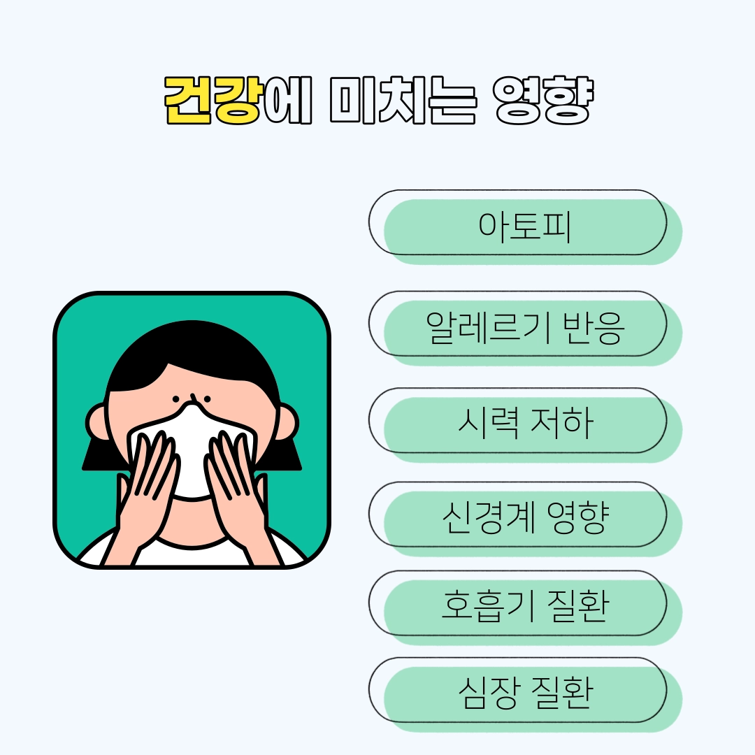 미세먼지_건강에_미치는_영향