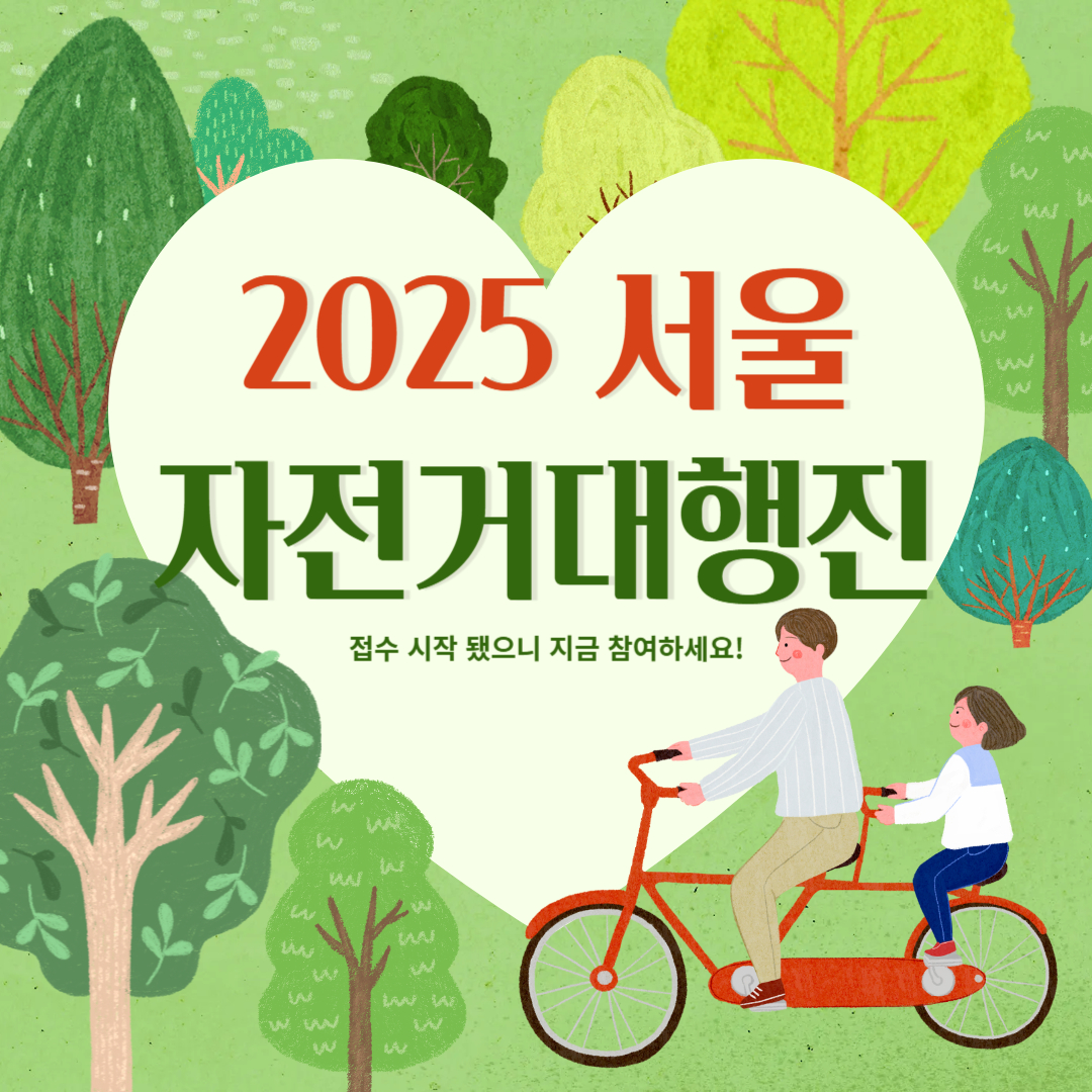 2025서울자전거대행진 이라고 써있는 이미지