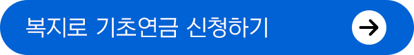 복지로 기초연금 신청하기