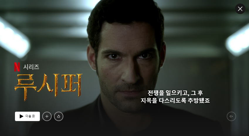 넷플릭스 드라마 루시퍼의 한장면 주인고 루시퍼가 화면을 바라보고있다