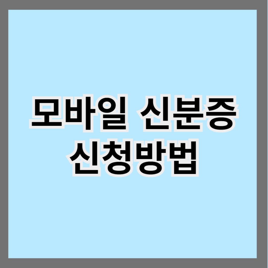 2025년 모바일 신분증 발급 방법 총정리! 주민등록증&middot;운전면허증까지 스마트하게