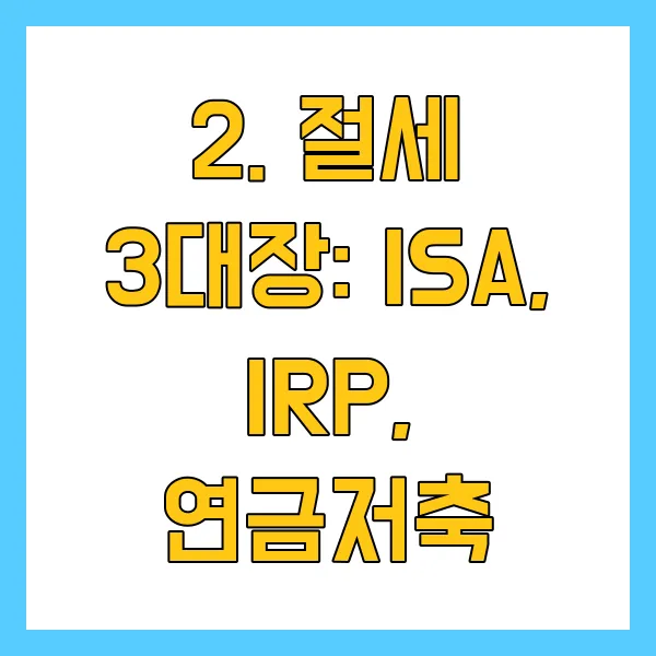 MZ세대 노후준비 ISA IRP 연금저축 활용 전략