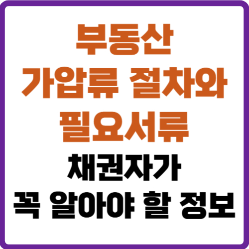 부동산 가압류 절차