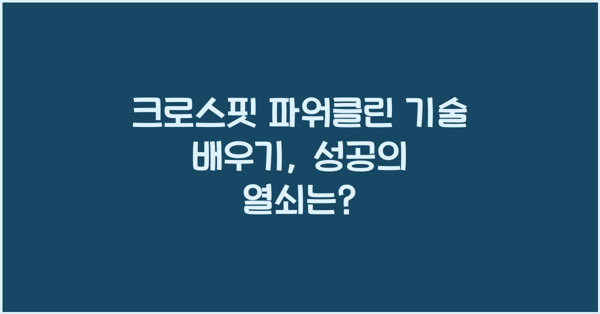 크로스핏 파워클린 기술 배우기