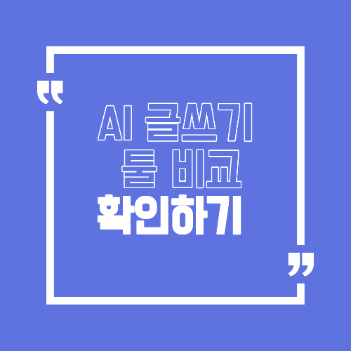 AI 글쓰기 툴 비교 블로그 업무에 더 잘 맞는 도구는