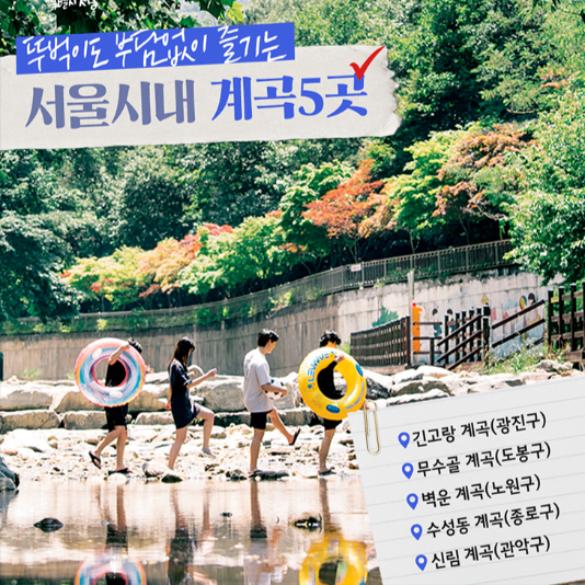 서울시내계곡5곳