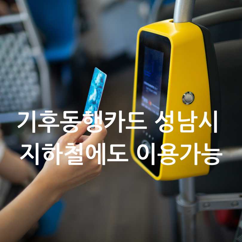 기후동행카드 성남시 지하철에도 이용가능