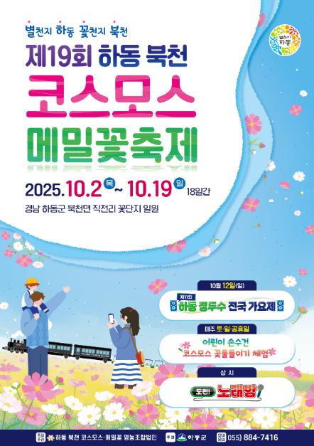 하동 북천 코스모스·메밀꽃 축제