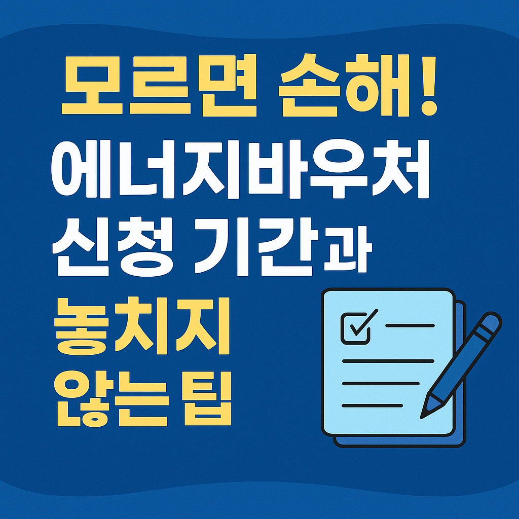 모르면 손해! 에너지바우처 신청 기간과 놓치지 않는 꿀팁 대공개