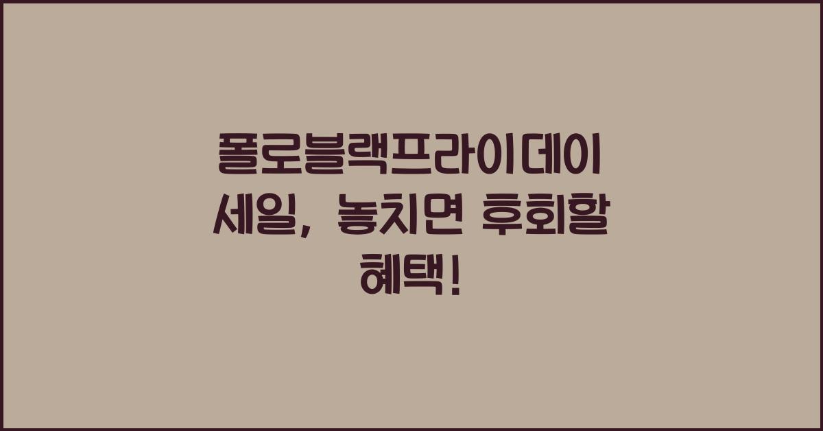 폴로블랙프라이데이