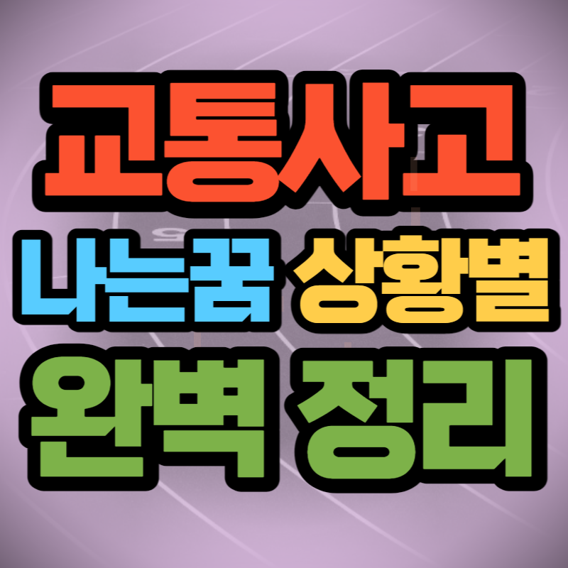 교통사고 나는 꿈해몽 (1)