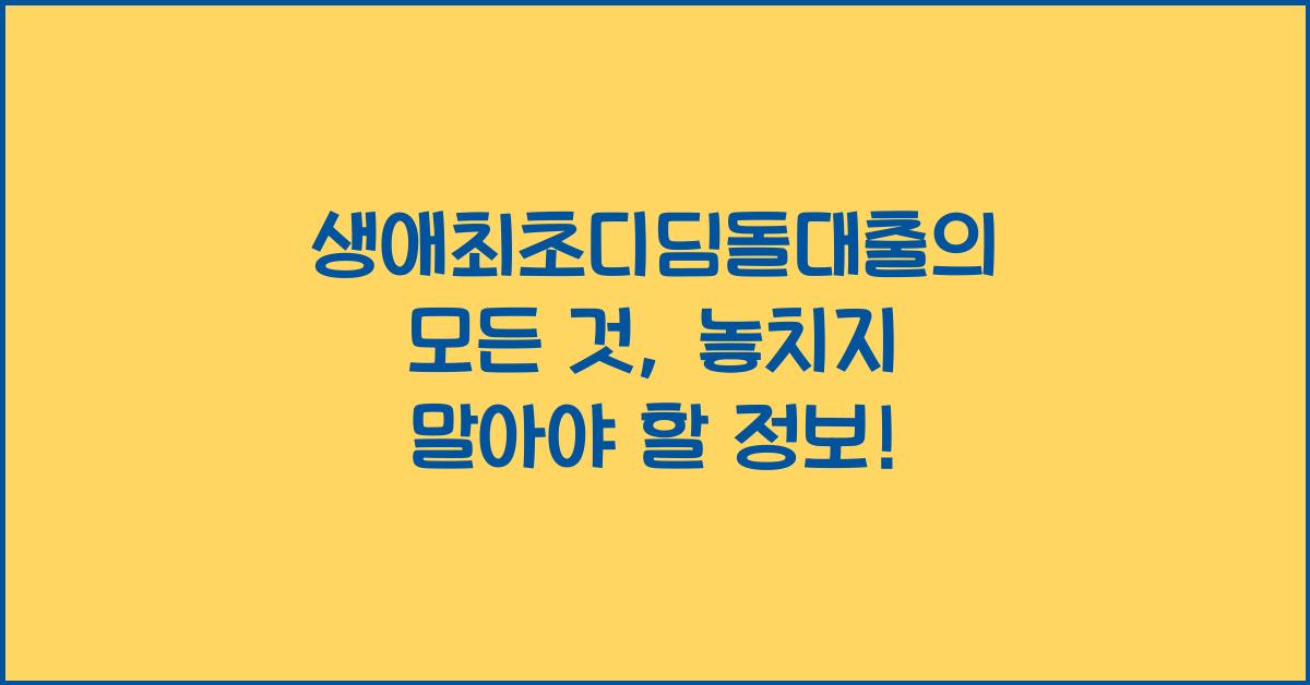 생애최초디딤돌대출