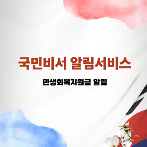 국민비서 알림서비스