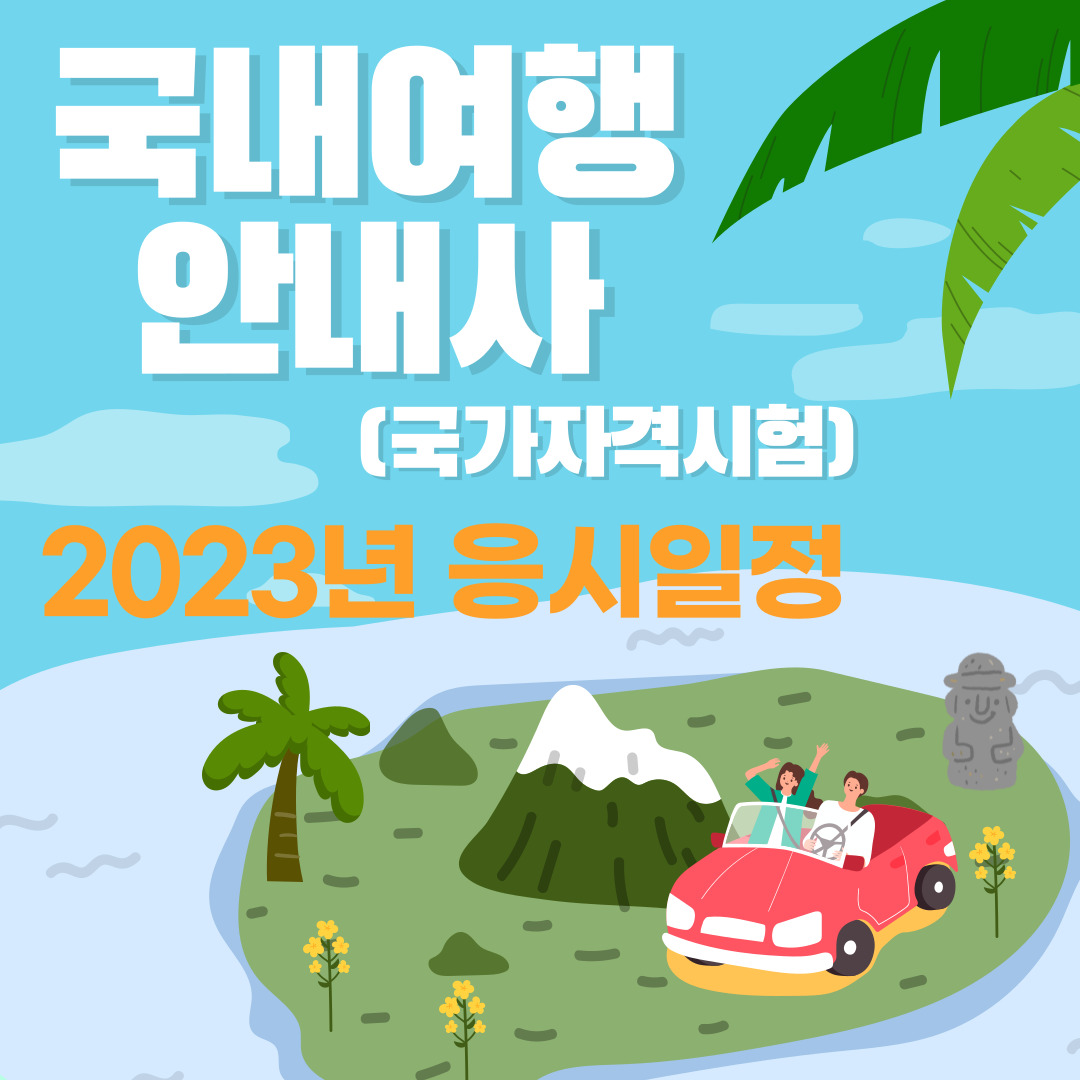 2023년 국내여행안내사